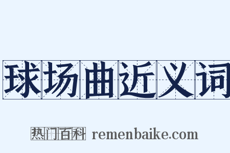 球场曲近义词是什么意思的图片